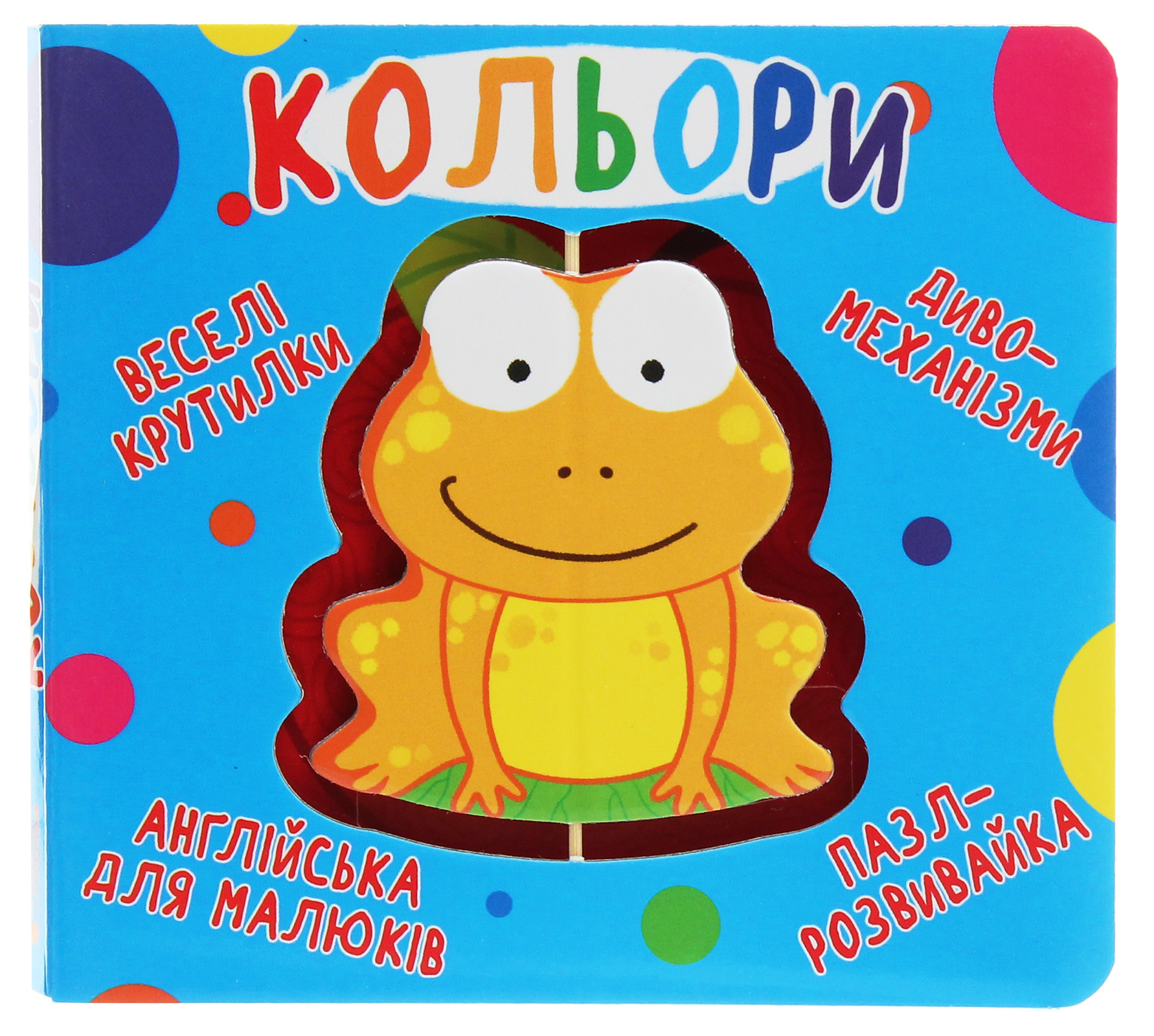 Веселі крутилки. Кольори 