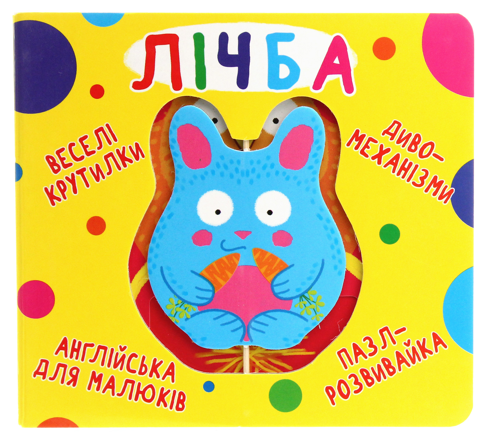 Веселі крутилки. Лічба 