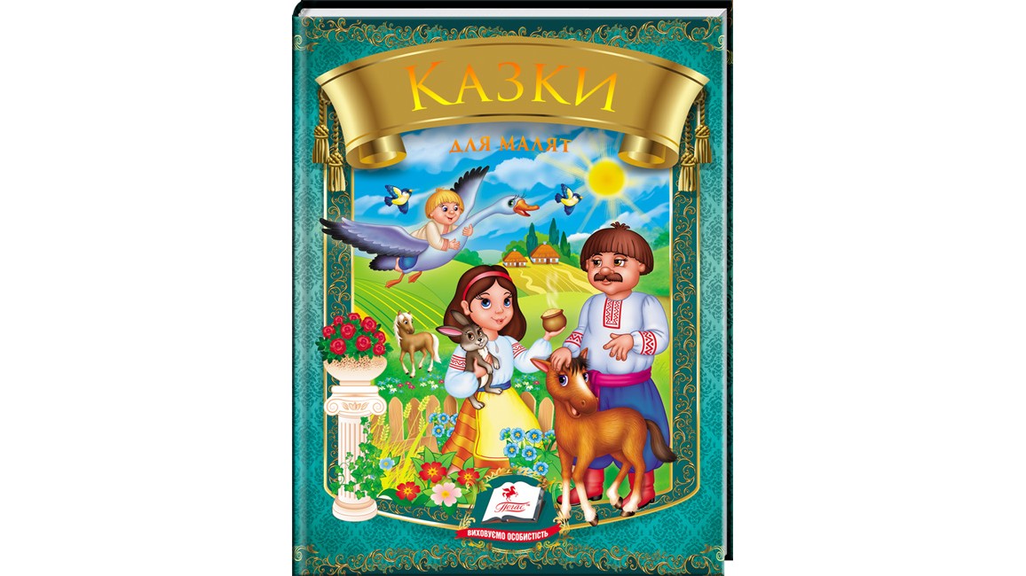 Казки для малят. 7 казок. Веселка.