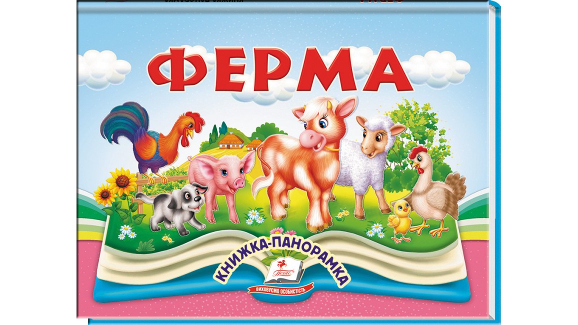 Ферма. Книжка-панорамка