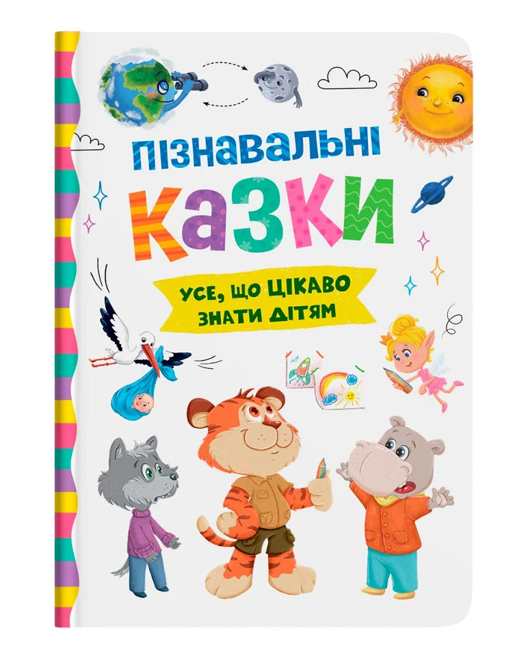 Пізнавальні казки. Усе що важливо знати дітям