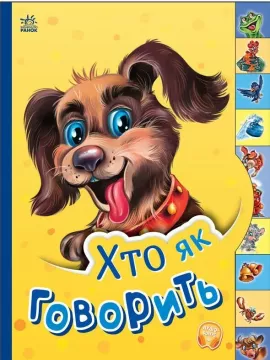Хто як говорить. Маленькому пізнайкові