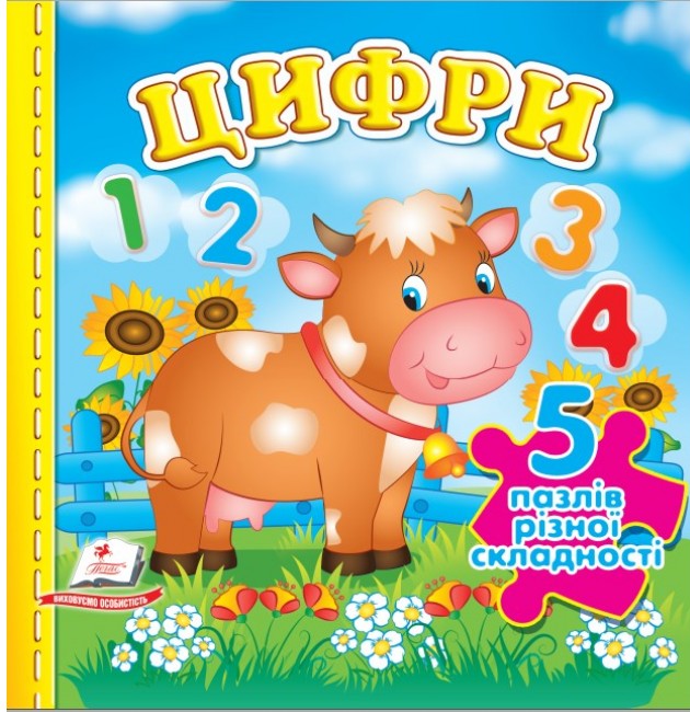 Цифри. 5 пазлів різної складності