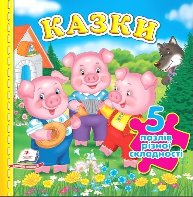 Казки. 5 пазлів різної складності