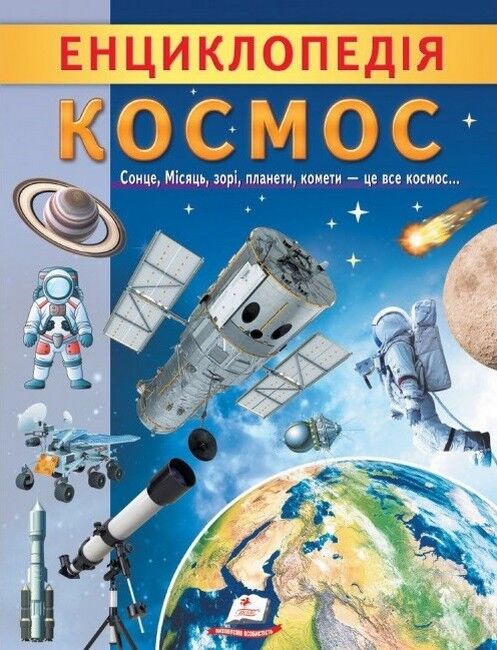 Енциклопедія Космос. Унікальні факти, цікава інформація про Космос