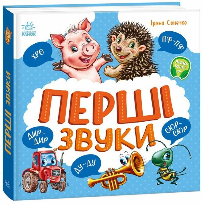 Перші звуки. Моя перша книга