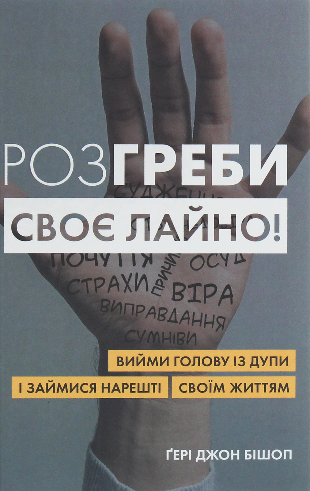 Розгреби своє лайно 