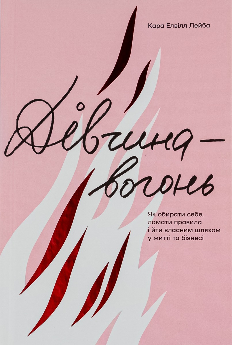 Дівчина вогонь 