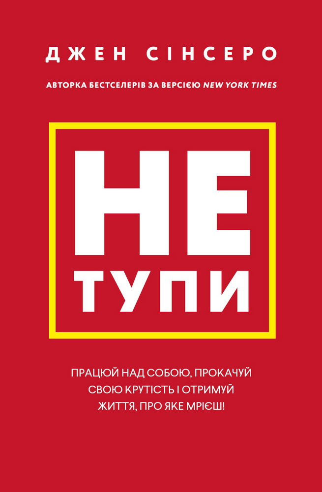 Не тупи