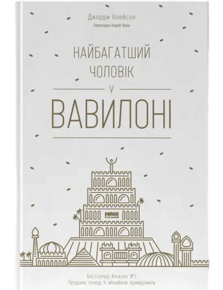 Найбагатший чоловік у Вавилоні