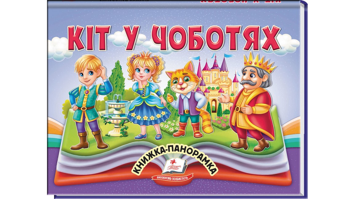  Кіт у чоботях. Книжка-панорамка