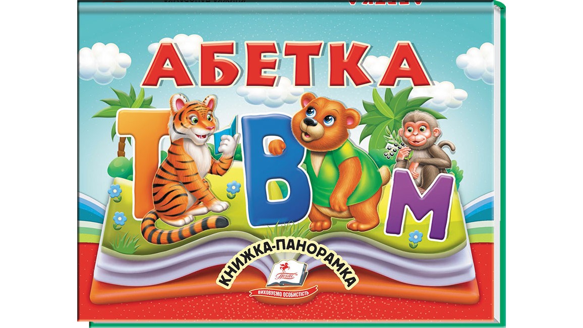 Абетка. Книжка-панорамка